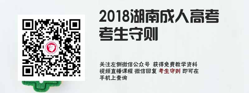 2018湖南成人高考考生守则.jpg