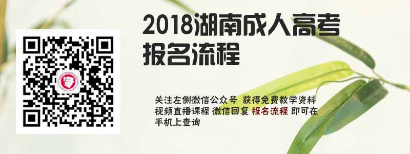 2018湖南省成人高考报名流程.jpg
