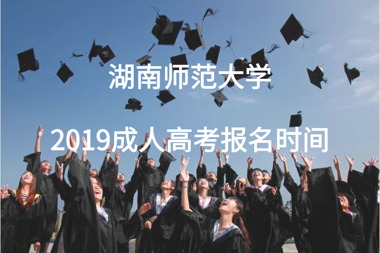 湖南师范大学成人高考