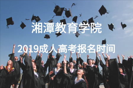 湘潭教育学院成人高考