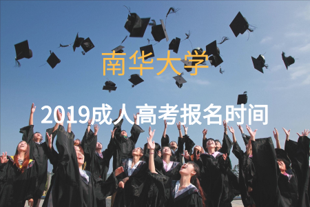 2019南华大学成人高考报名时间