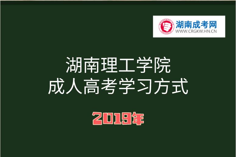 2019年湖南理工学院成人高考学习方式