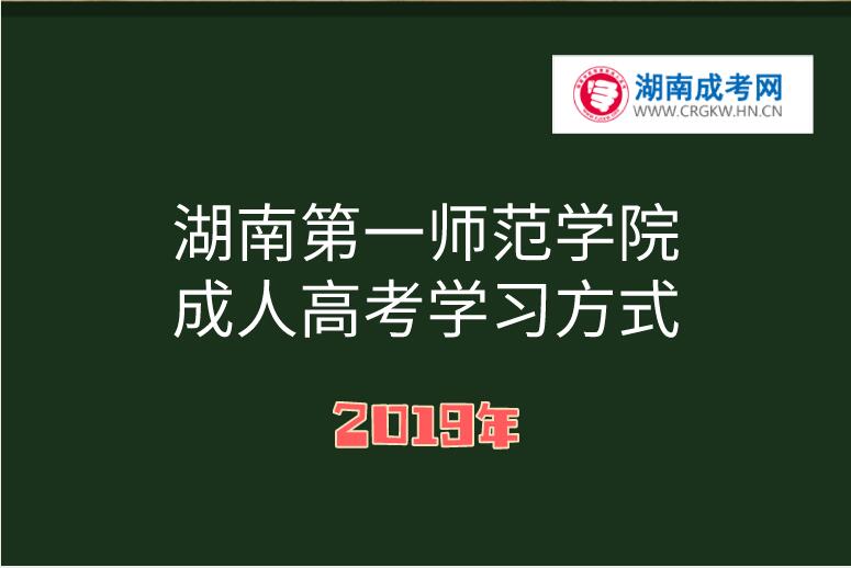 2019年湖南第一师范学院成人高考学习方式