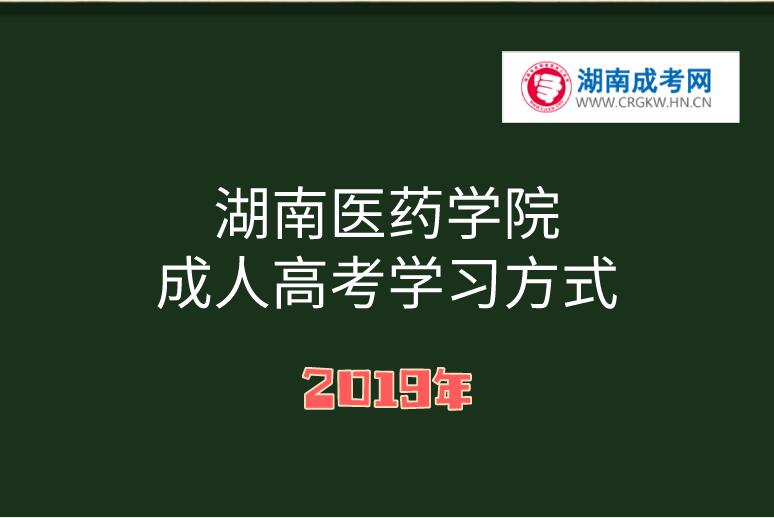 2019年湖南医药学院成人高考学习方式