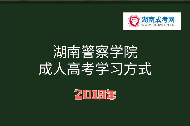 2019年湖南警察学院成人高考学习方式