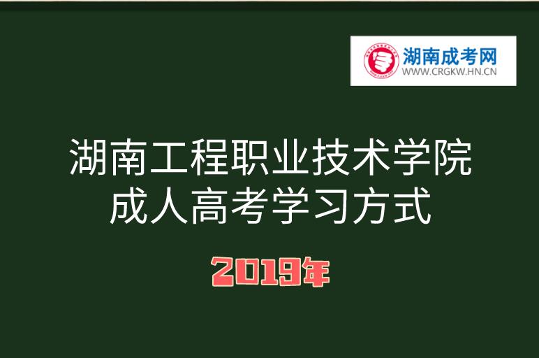 2019年湖南工程职业技术学院成人高考学习方式