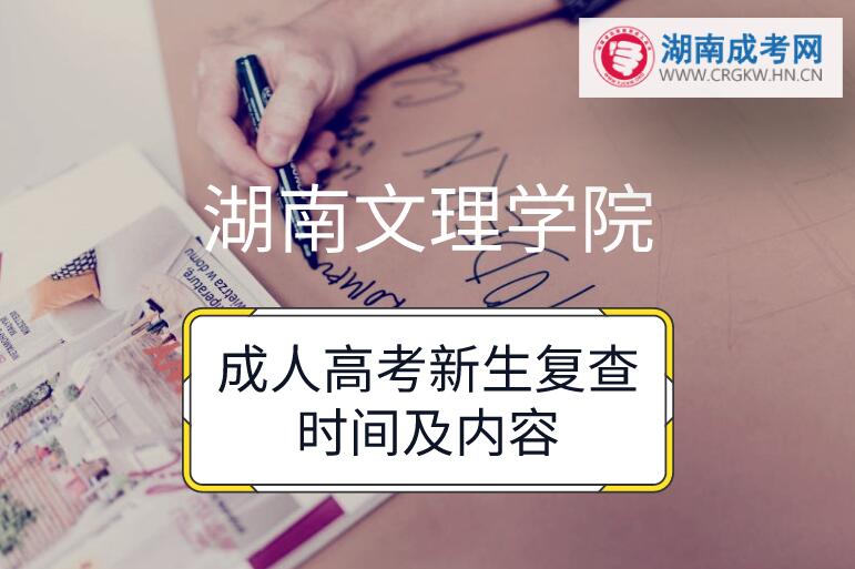 2018年湖南文理学院成人高考新生复查时间及内容