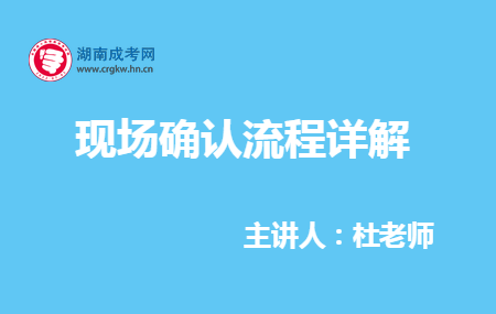 2019年湖南成人高考现场确认流程解读