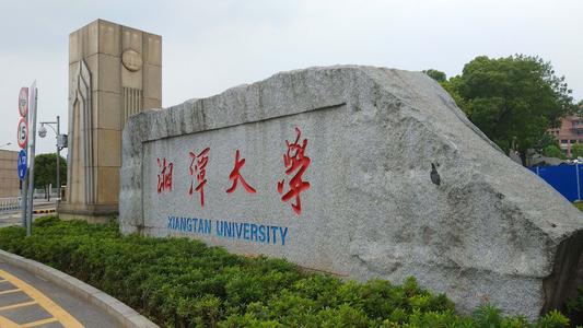 2020年湘潭大学成人高考招生简章