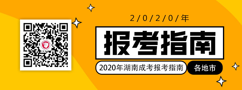 2020年湖南各地市成考报考指南