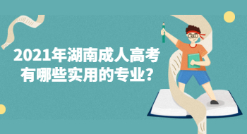 2021年湖南成人高考有哪些实用的专业?