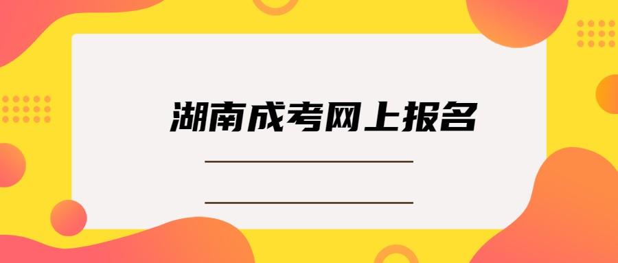 湖南湘潭成人高考网上报名