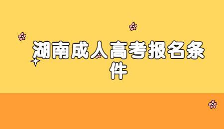 湖南省成人高考报名条件