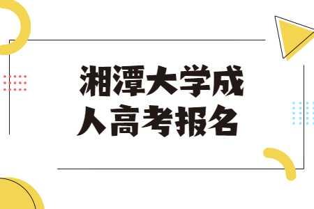 湘潭大学成人高考报名