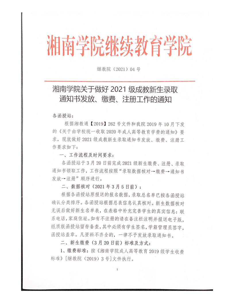 湘南学院关于做好2021级成人教育新生录取通知书发放、缴费、注册工作的通知 