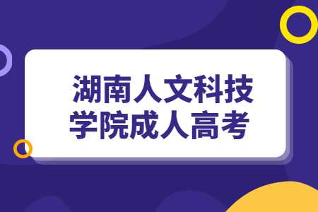 湖南人文科技学院成人高考
