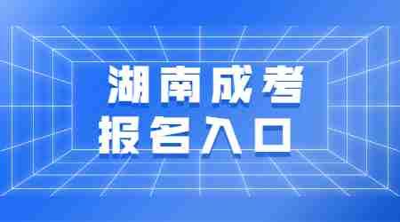 湖南省成人高考报名入口