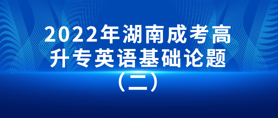 2022年湖南成考高升专英语基础论题（二）