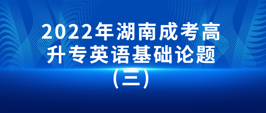 2022年湖南成考高升专英语基础论题(三)