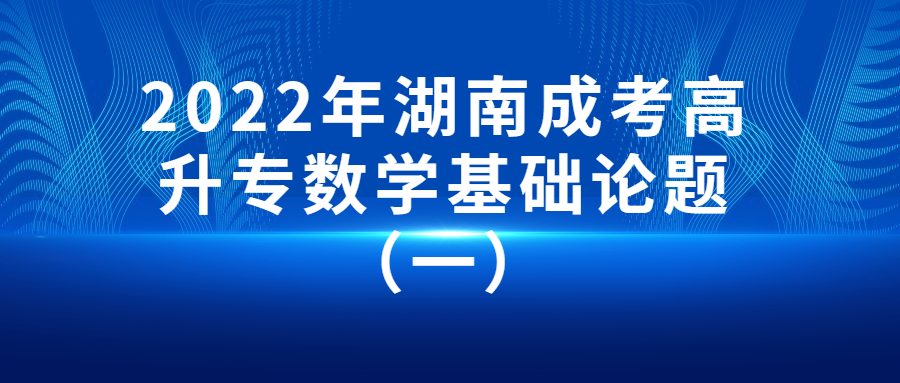 2022年湖南成考高升专数学基础论题（一）
