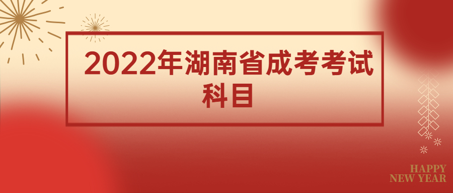 2022年湖南省成考考试科目