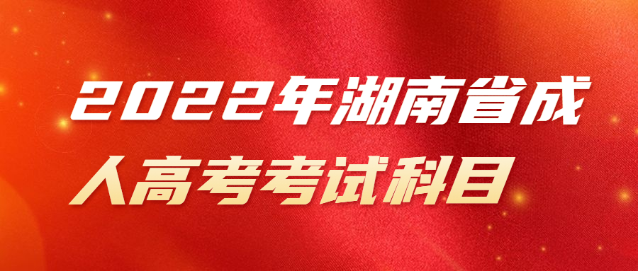 2022年湖南省成人高考考试科目