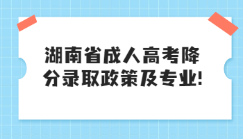湖南省成人高考降分录取政策