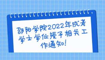 邵阳学院2022年成考学士学位