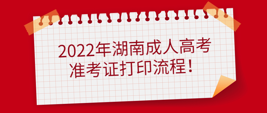 2022年湖南成人高考准考证打印流程！