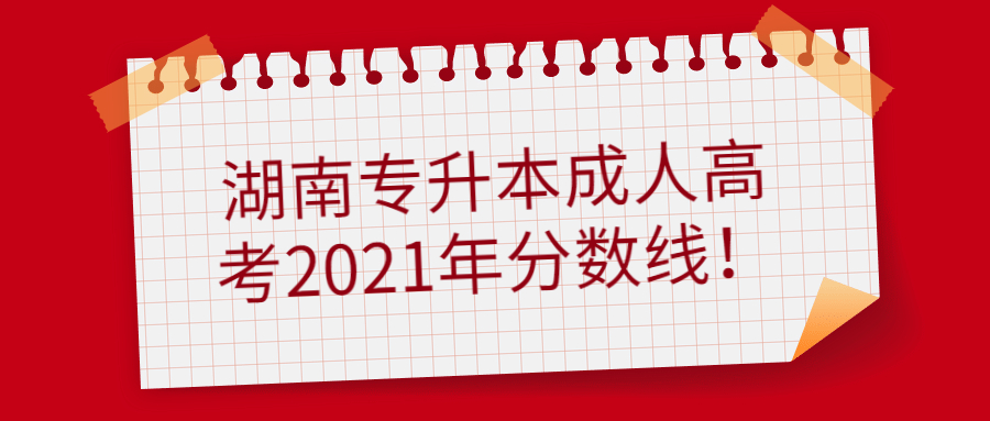 湖南专升本成人高考2021年分数线！