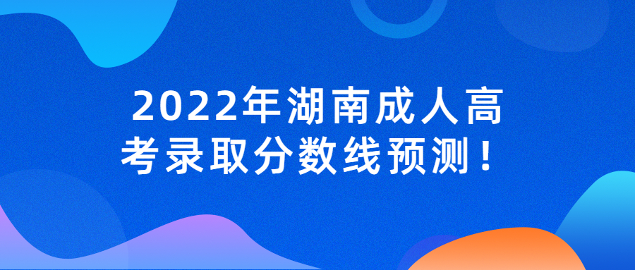 2022年湖南成人高考录取分数线预测！