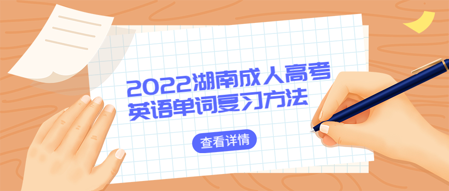 2022湖南成人高考英语单词复习方法