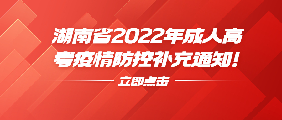 湖南省2022年成人高考疫情防控补充通知！