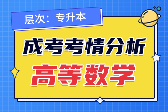 2022年湖南成人高考专升本高等数学考情分析！