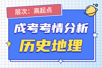 2022年湖南成人高考高起点史地考情分析（二）！