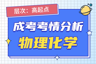 2022年湖南成人高考高起点理化考情分析（二）！