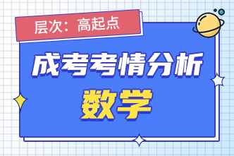 2022年湖南成人高考高起点数学考情分析（一）！