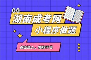 湖南成考网小程序上线了，免费做题，报名表单一应俱全！