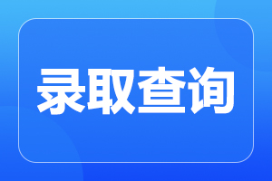 2022年湖南成人高考（延期）招生录取工作正式开始！