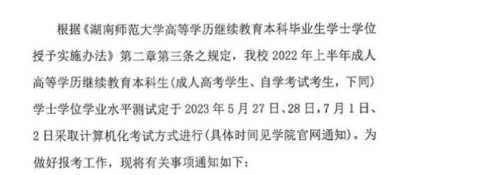 2022年湖南师范大学成人高考（延期）学位英语考试时公布！