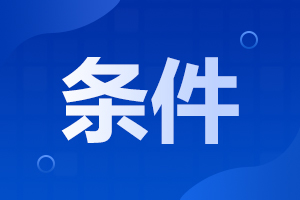 湖南省成人高考网免试免考录取条件公布!