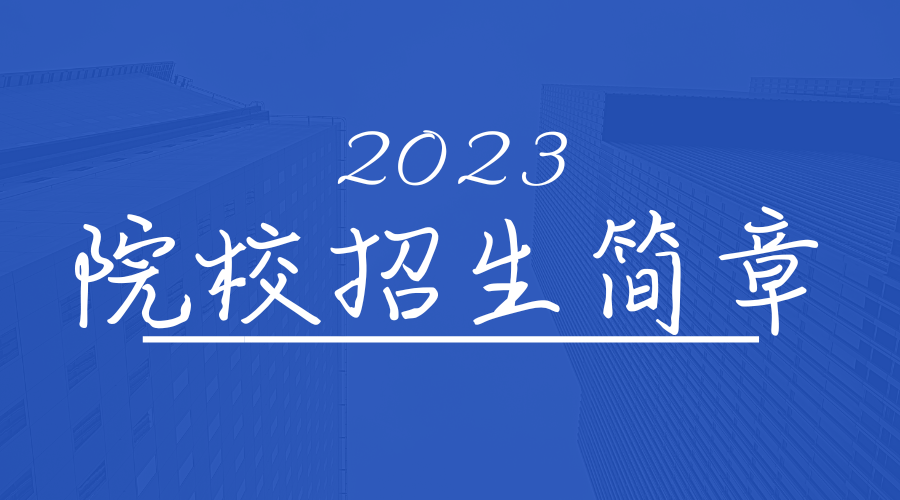 湖南科技大学2023年成人高考招生简章
