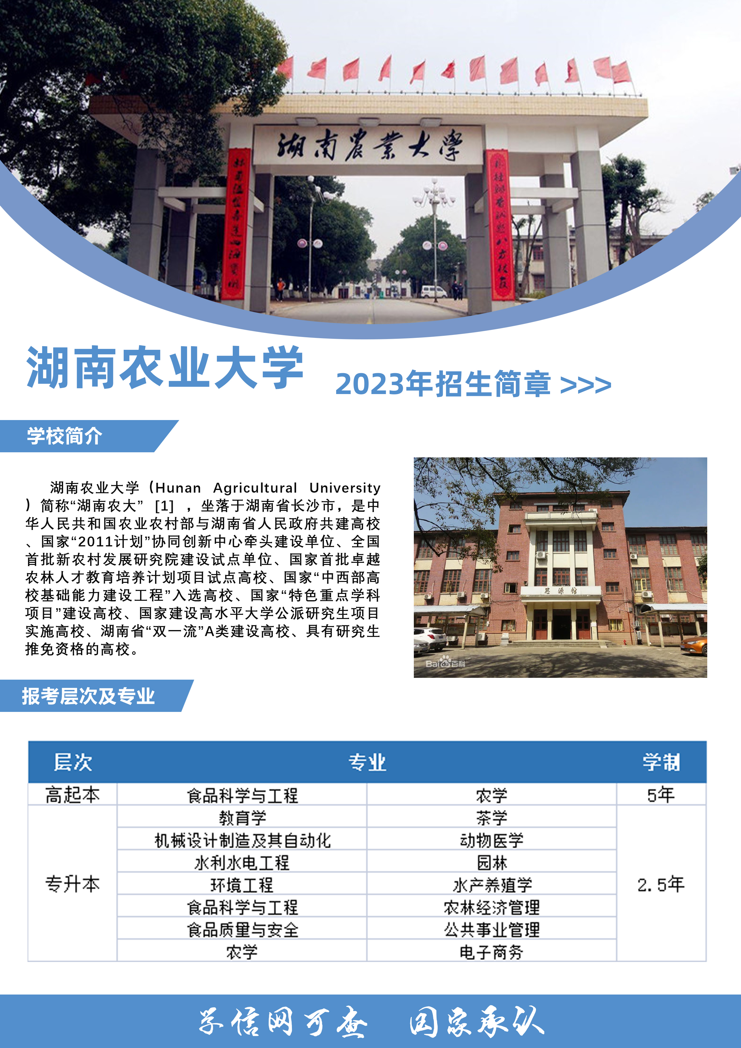 湖南农业大学2023年成人高考招生简章