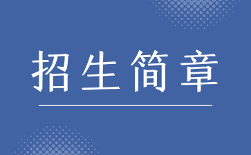 2022年湖南工程学院成人高考招生简章！