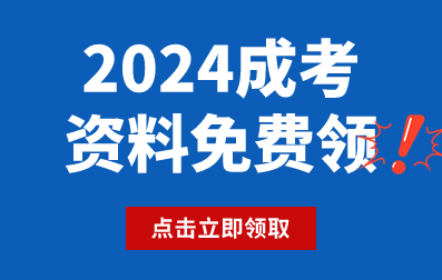 2024年湖南成考资料免费领！